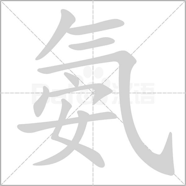 氨的筆順動(dòng)畫(huà)演示