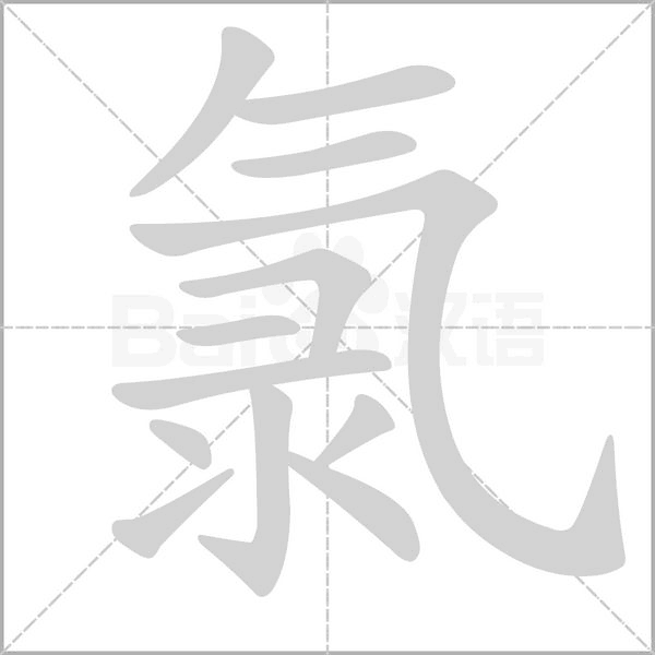 氯的筆順動(dòng)畫(huà)演示