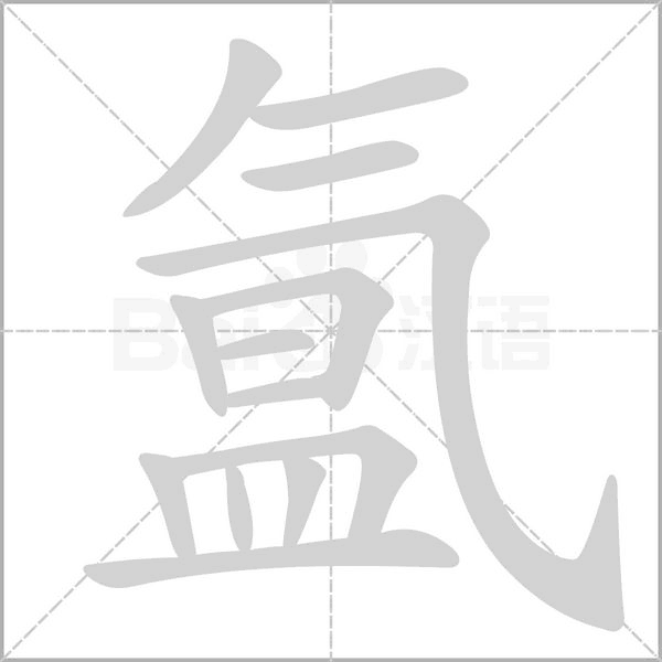 氳的筆順動(dòng)畫演示