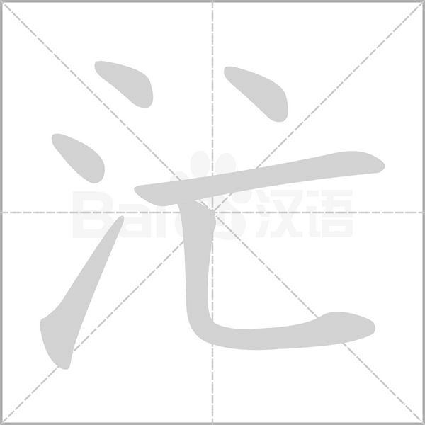 汒的筆順動(dòng)畫(huà)演示