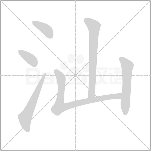 汕的筆順動(dòng)畫演示