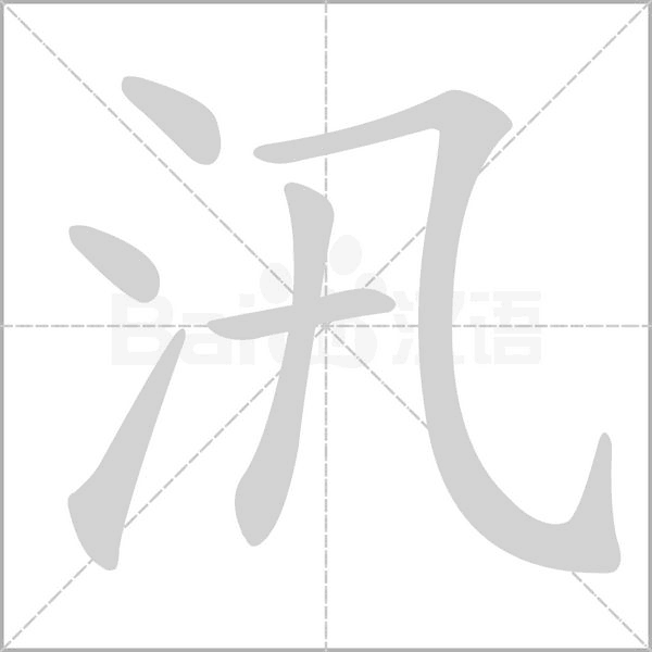 汛的筆順動畫演示