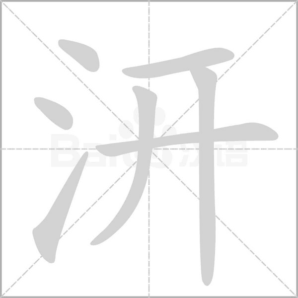 汧的筆順動畫演示