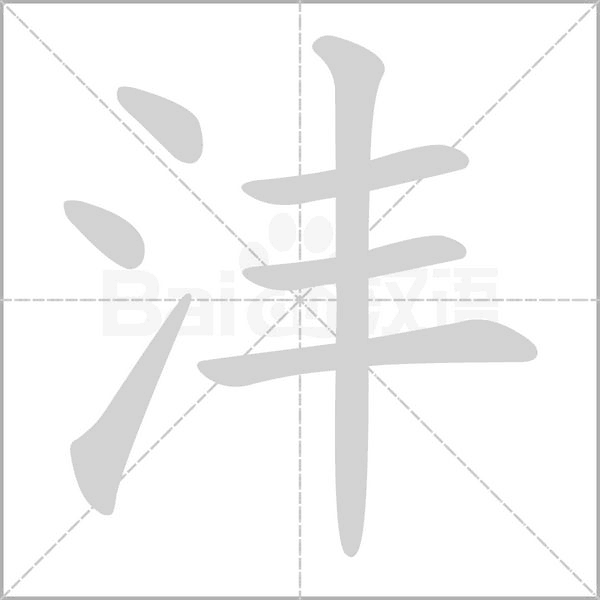 灃的筆順動(dòng)畫(huà)演示