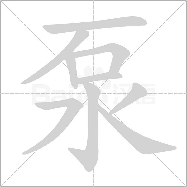 泵的筆順動畫演示