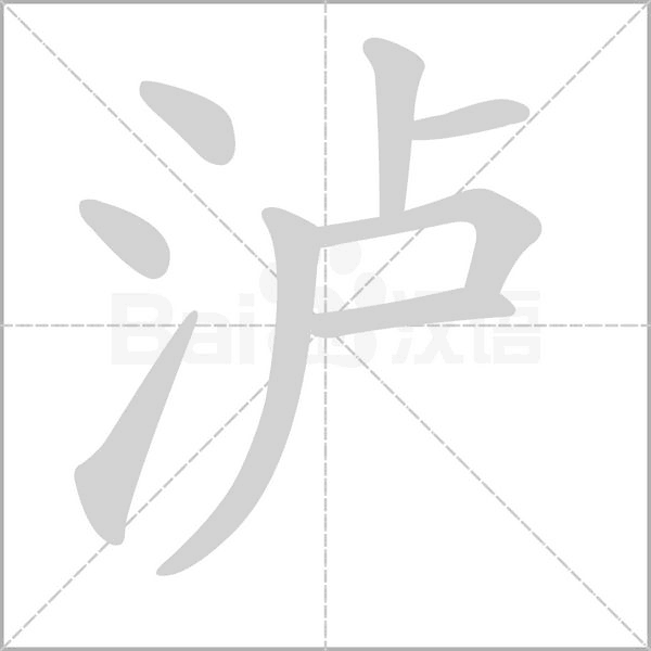瀘的筆順動(dòng)畫演示