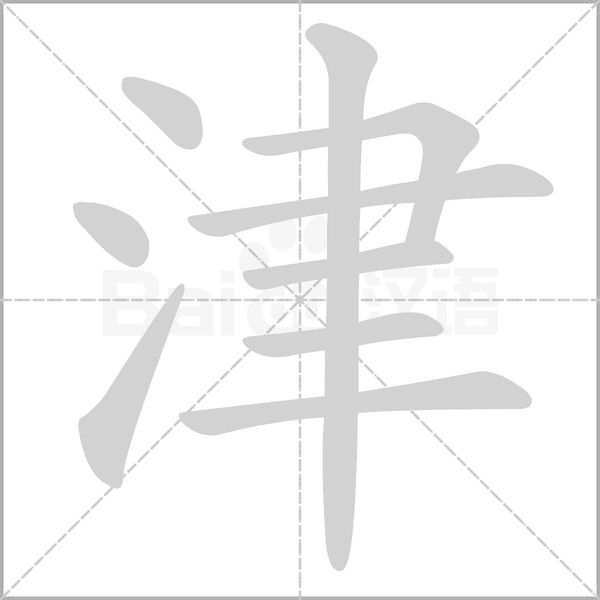 津的筆順動(dòng)畫演示
