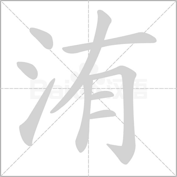 洧的筆順動(dòng)畫演示