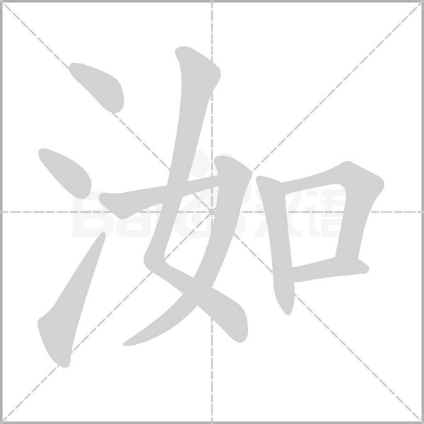 洳的筆順動畫演示