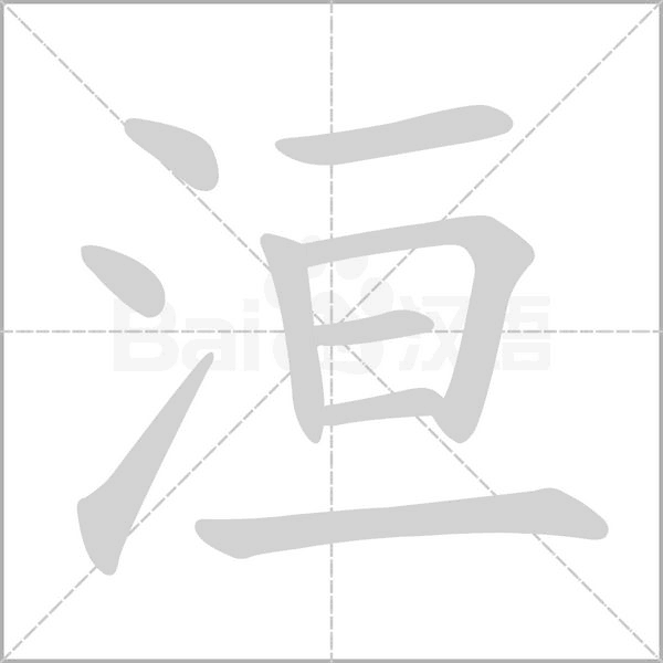 洹的筆順動(dòng)畫演示
