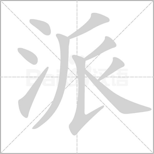 派的筆順動畫演示