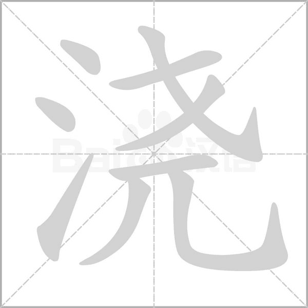 澆的筆順動(dòng)畫(huà)演示