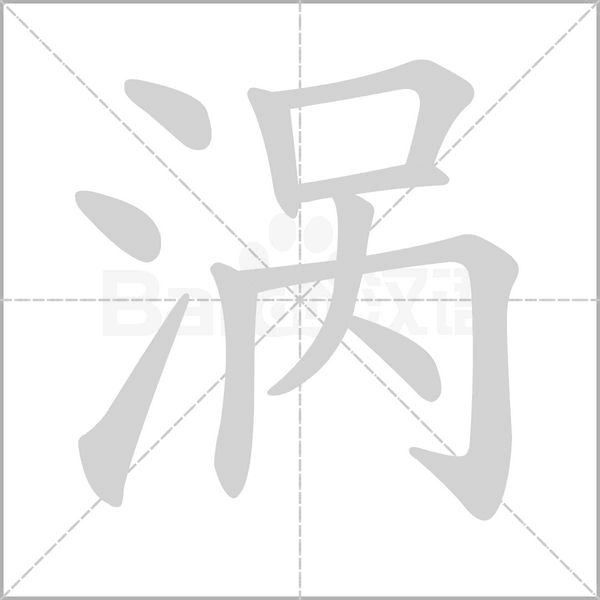 渦的筆順動(dòng)畫演示
