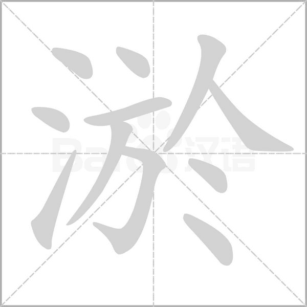 淤的筆順動(dòng)畫演示