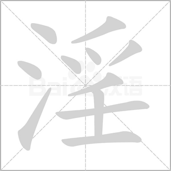 淫的筆順動畫演示