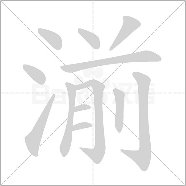 湔的筆順動畫演示