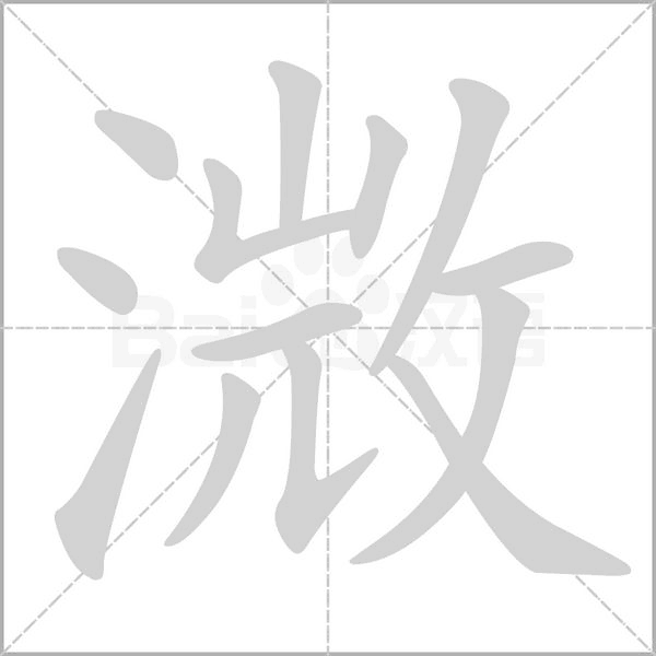 溦的筆順動(dòng)畫(huà)演示