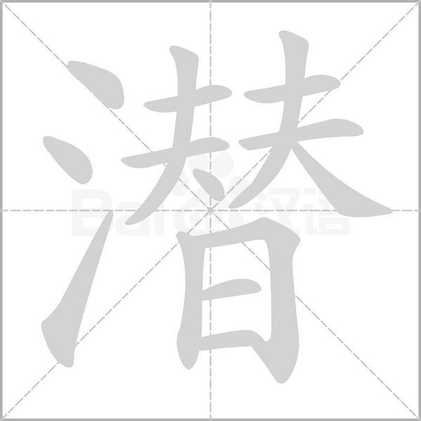 潛的筆順動畫演示