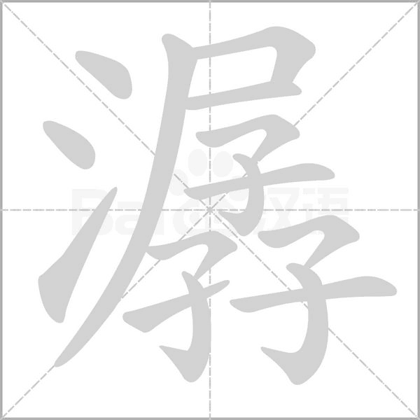 潺的筆順動(dòng)畫演示