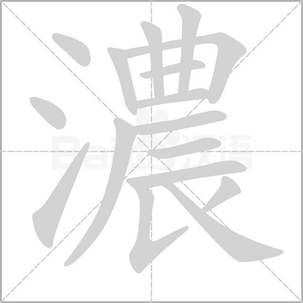 濃的筆順動畫演示