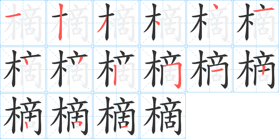 樀的筆順分步演示