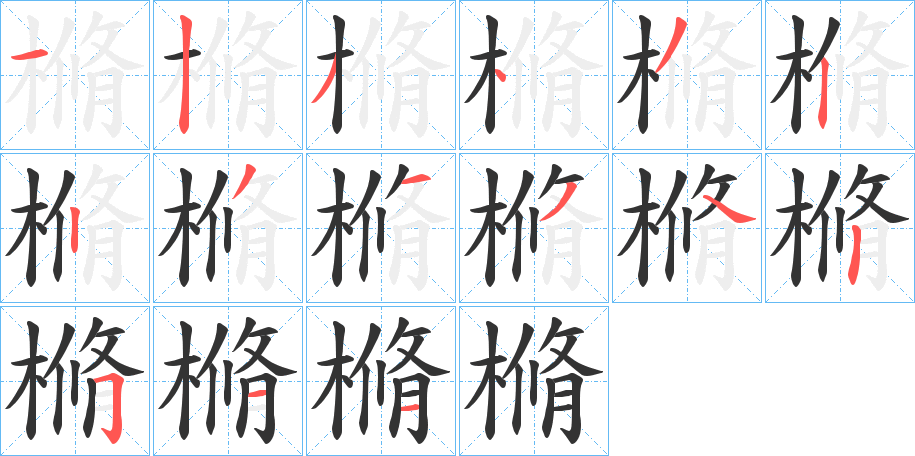 樇的筆順分步演示