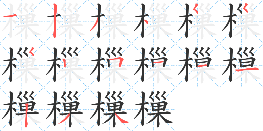 樔的筆順分步演示