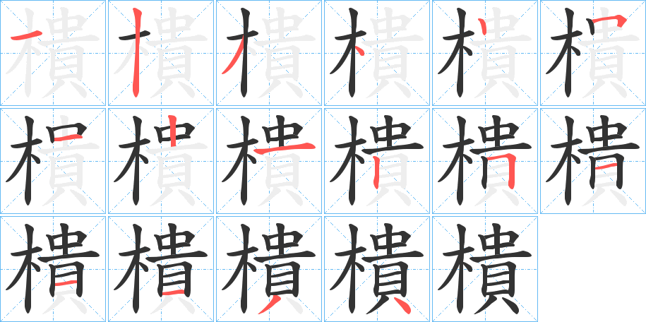 樻的筆順分步演示