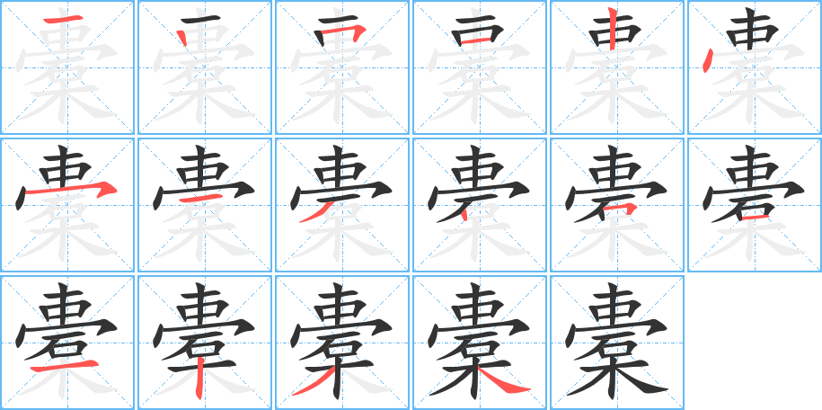 橐的筆順?lè)植窖菔?>
					
                    <hr />
                    <h2>橐的基本信息</h2>
                    <div   id=