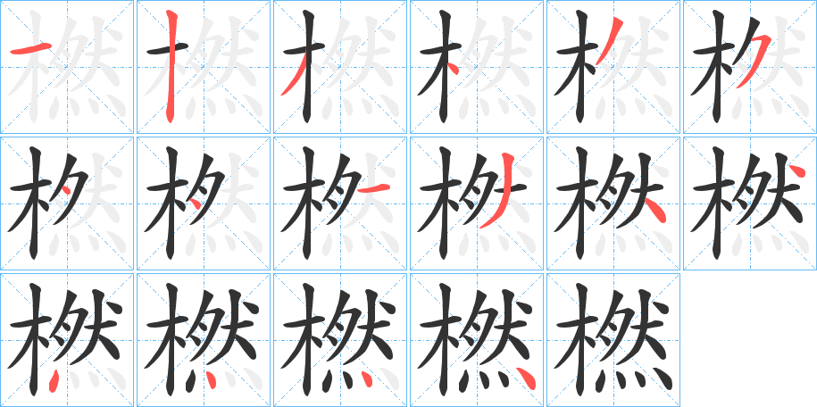 橪的筆順分步演示