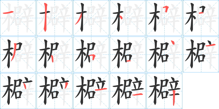 檘的筆順?lè)植窖菔?>
					
                    <hr />
                    <h2>檘的基本信息</h2>
                    <div   id=