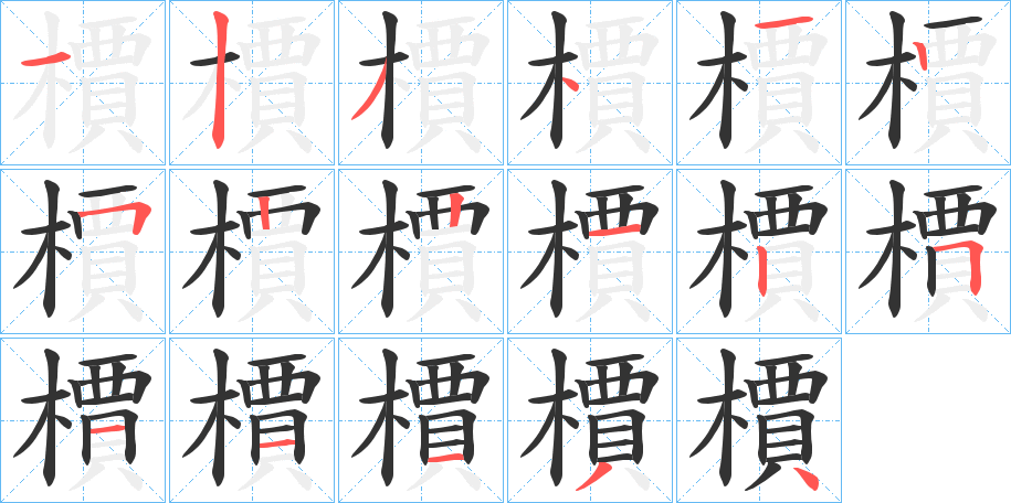 檟的筆順分步演示