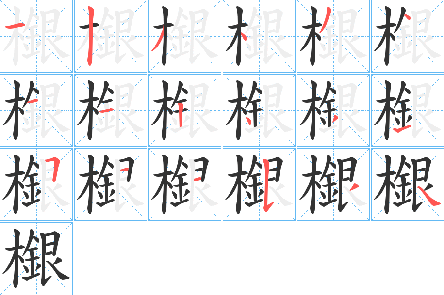 檭的筆順?lè)植窖菔?>
					
                    <hr />
                    <h2>檭的基本信息</h2>
                    <div   id=