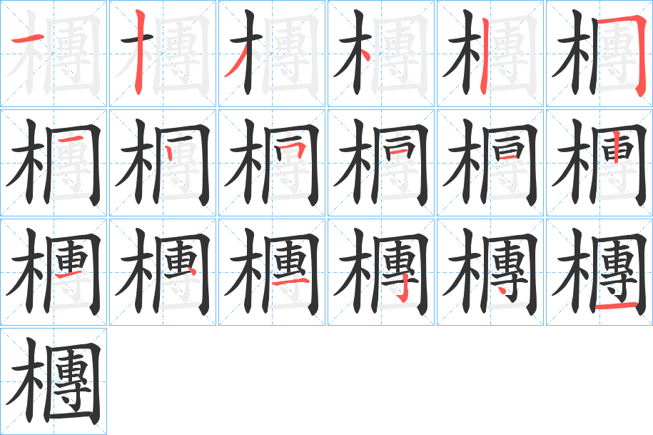 檲的筆順分步演示
