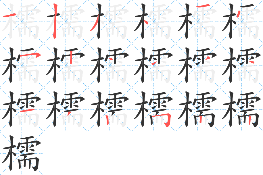 檽的筆順分步演示