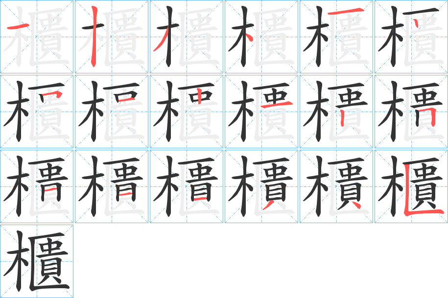 櫃的筆順?lè)植窖菔?>
					
                    <hr />
                    <h2>櫃的基本信息</h2>
                    <div   id=