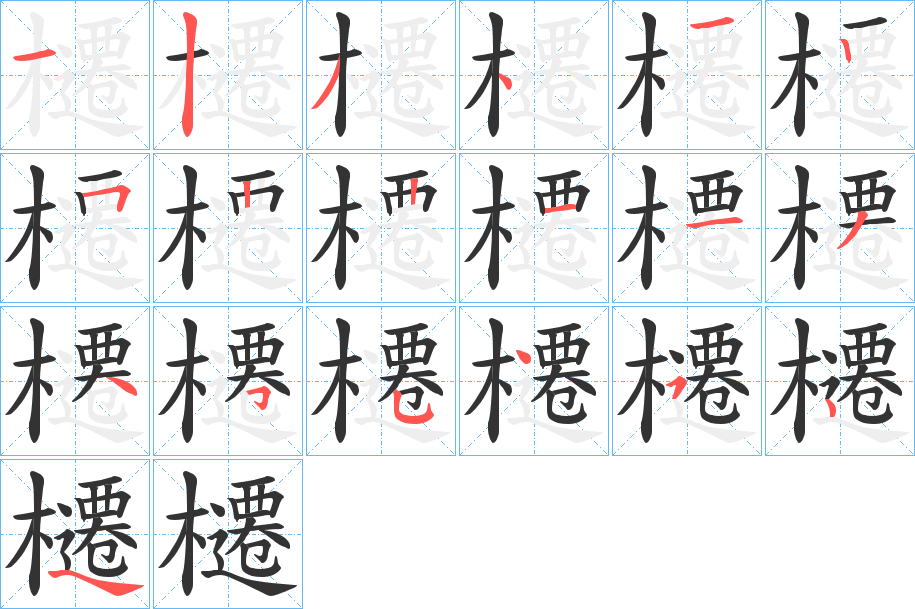 櫏的筆順分步演示