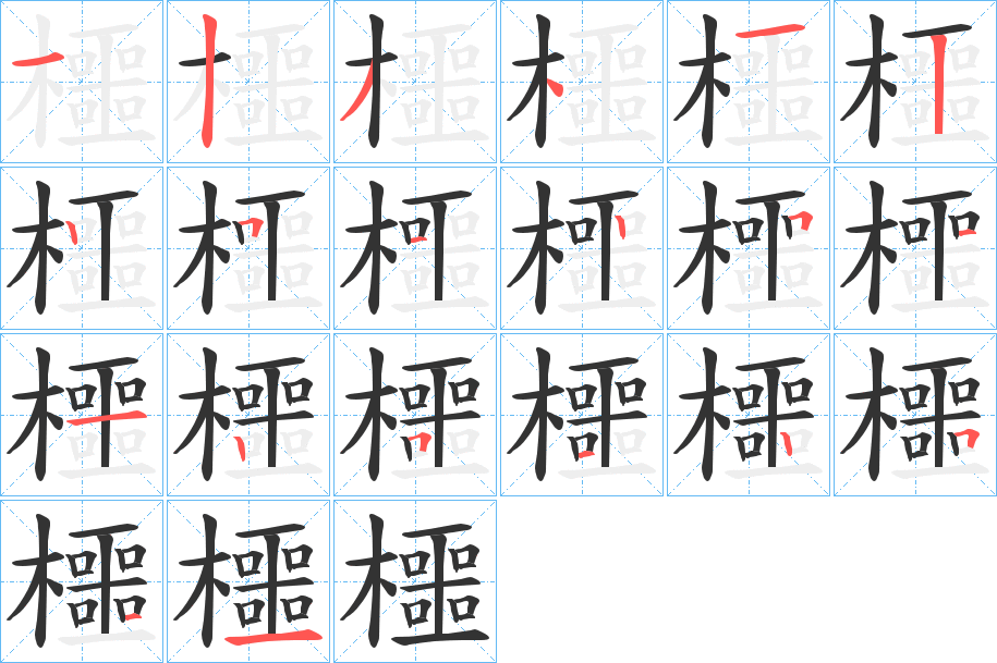 櫮的筆順?lè)植窖菔?>
					
                    <hr />
                    <h2>櫮的基本信息</h2>
                    <div   id=