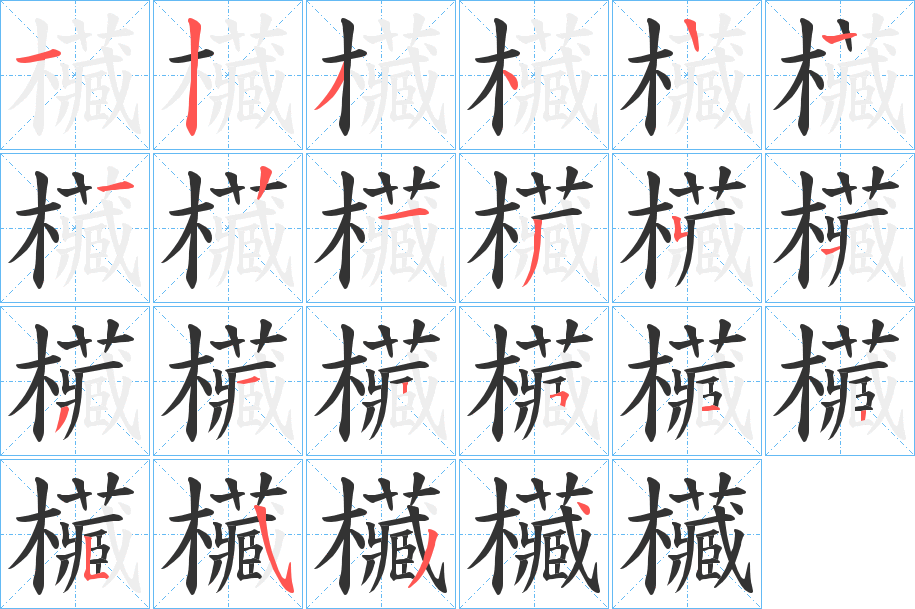 欌的筆順分步演示