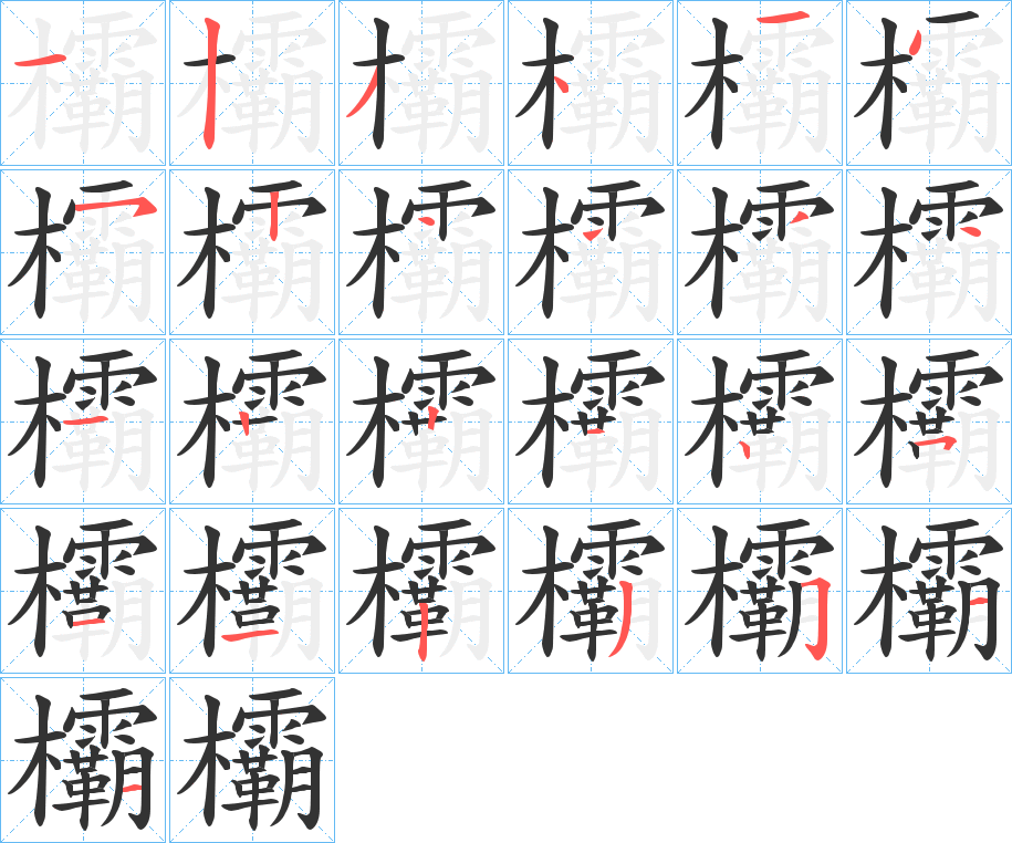 欛的筆順分步演示