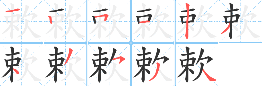 欶的筆順分步演示