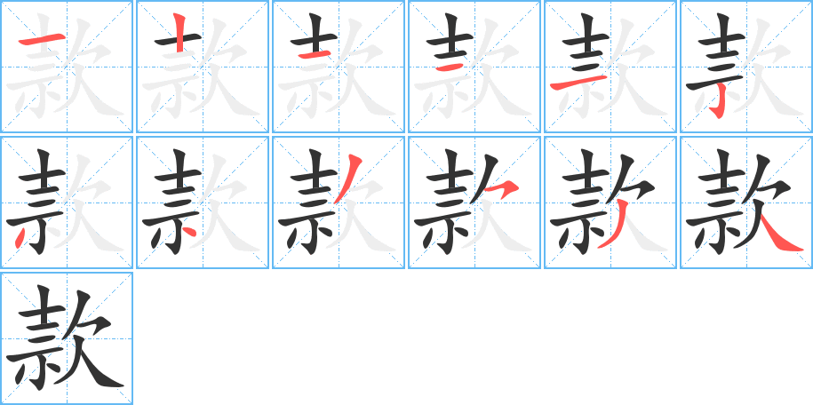 款的筆順?lè)植窖菔?>
					
                    <hr />
                    <h2>款的基本信息</h2>
                    <div   id=