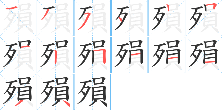 殞的筆順?lè)植窖菔?>
					
                    <hr />
                    <h2>殞的基本信息</h2>
                    <div   id=