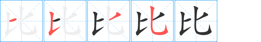 比的筆順分步演示