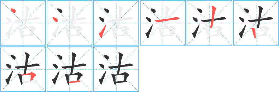 沽的筆順分步演示