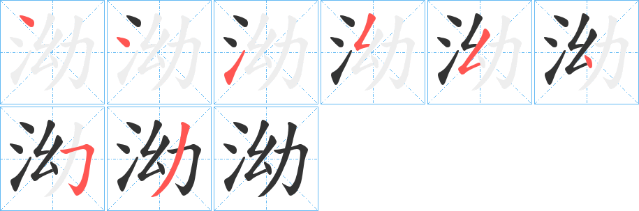 泑的筆順分步演示