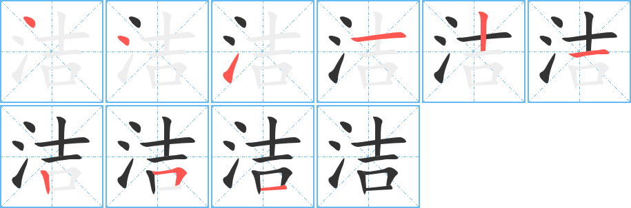 潔的筆順分步演示
