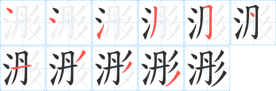 浵的筆順分步演示