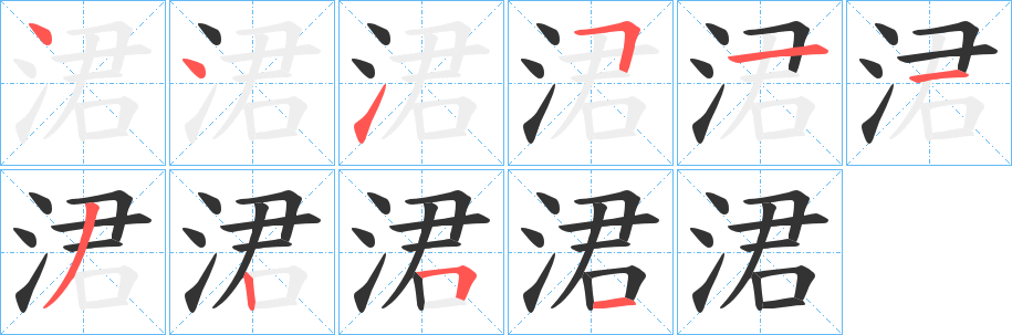 涒的筆順分步演示