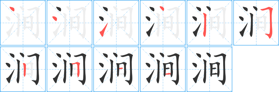 澗的筆順分步演示